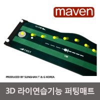 메이븐 3D 3m 4m 5m 6m 롱사이즈 퍼팅매트 퍼팅연습기 골프용품