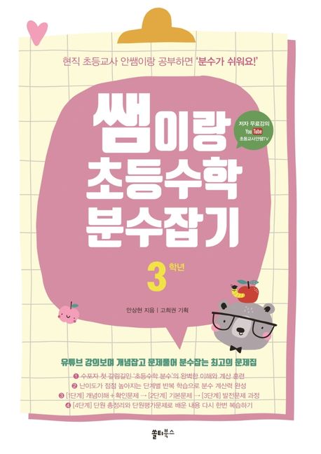 쌤이랑 초등수학 분수잡기 3학년 (유튜브 ‘현직 초등교사 안쌤’ 무료 강의 제공)