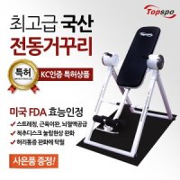 탑스포츠 국산 드림전동 가정용거꾸리 본사직접생산 서울경기지역은 본사직원방문설치 매트포함