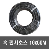 pvc 고압 흑편사호스 50m 16파이