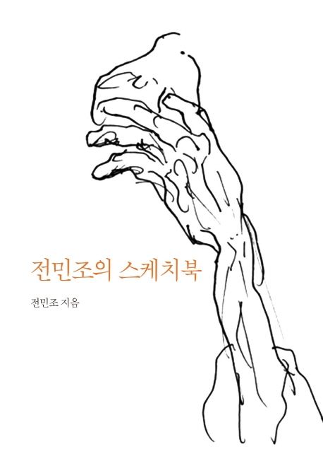 전민조의 스케치북
