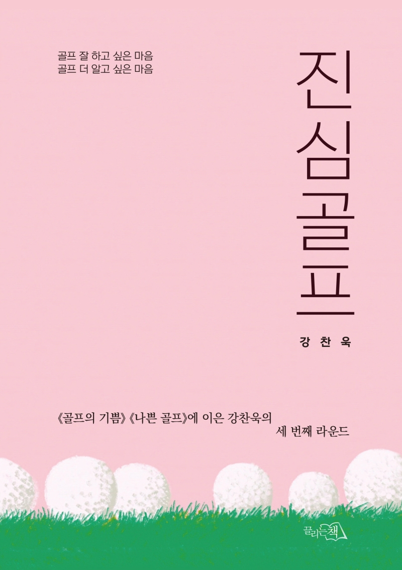 진심골프 / 강찬욱 지음