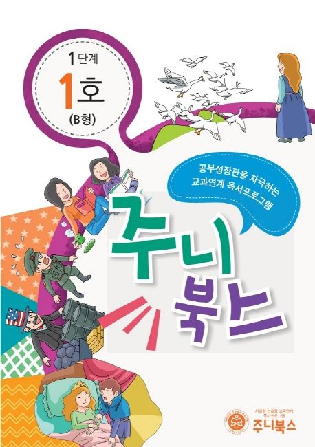 주니북스 1단계 1호(B형) (공부 성장판을 자극하는 교과연계 독서 프로그램)