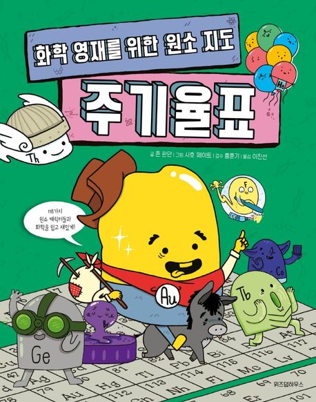 (화학 영재를 위한 원소 지도) 주기율표 표지