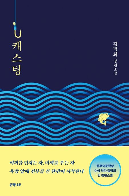 캐스팅 : 김덕희 장편소설
