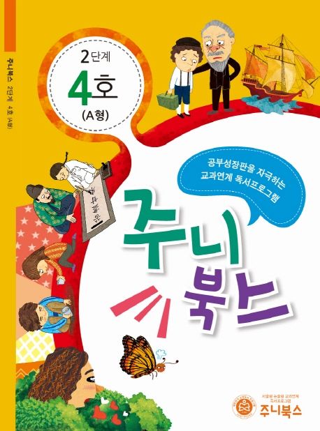 주니북스 2단계 4호(A형) (공부 성장판을 자극하는 교과연계 독서 프로그램)