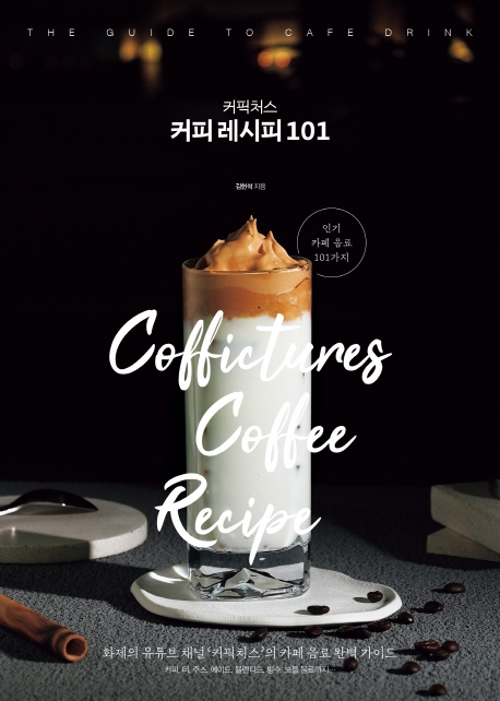 커픽처스 커피 레시피 101 = Coffictures coffee recipe: 화제의 유튜브 채널 ‘커픽처스’의 카페 음료 완벽 가이드