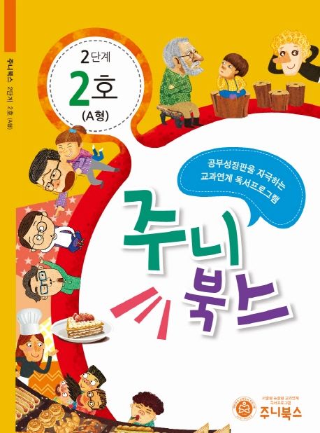 주니북스 2단계 2호(A형) (공부 성장판을 자극하는 교과연계 독서 프로그램)