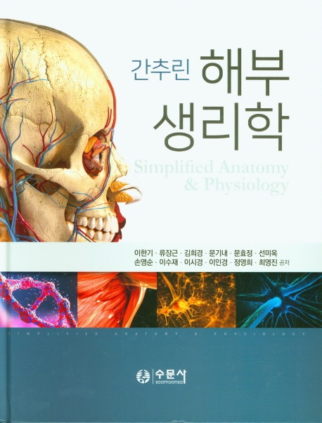 (간추린)해부생리학  = Simplified anatomy & physiology