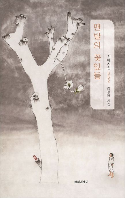 맨발의 꽃잎들 (강경아 시집)