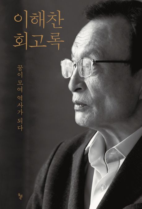 이해찬회고록