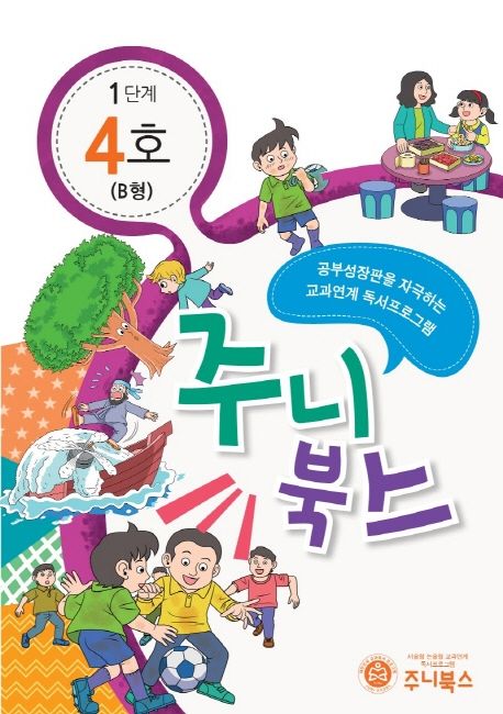 주니북스 1단계 4호(B형) (공부 성장판을 자극하는 교과연계 독서 프로그램)