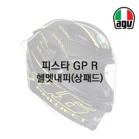 AGV 피스타 GP R 치크패드