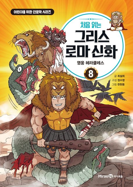 (처음 읽는) 그리스 로마 신화. 8, 영웅 헤라클레스 표지