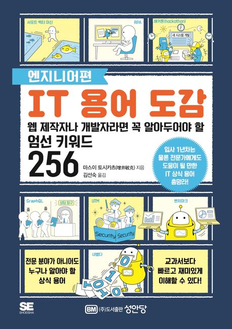 IT 용어 도감 : 웹 제작자나 개발자라면 꼭 알아두어야 할 엄선 키워드 256, 엔지니어편
