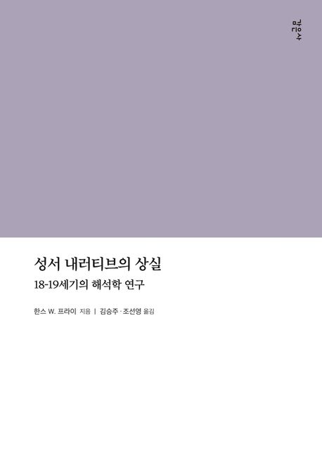 성서 내러티브의 상실 (18-19세기의 해석학 연구)