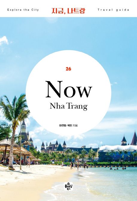 지금, <span>나</span>트랑  = Now Nha Trang