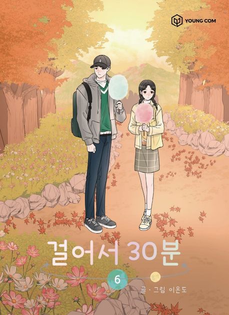 걸어서 30분 . 6 