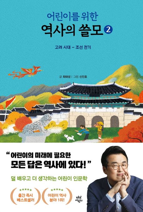(어린이를위한)역사의쓸모.2,고려시대-조선전기