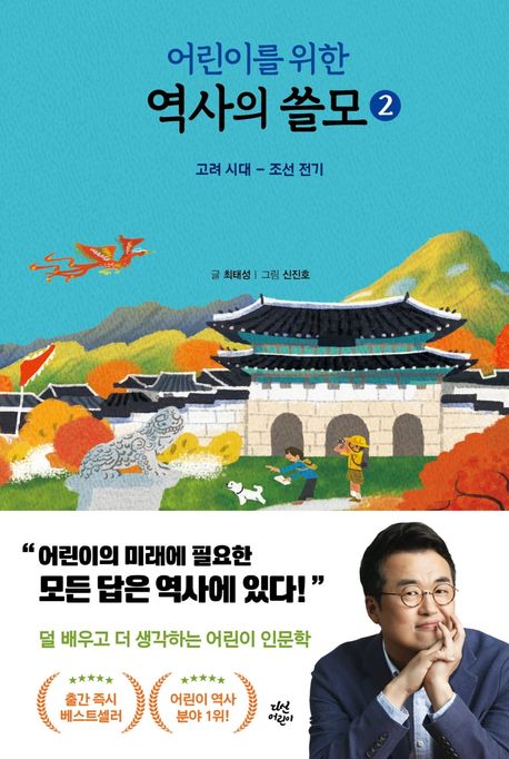 (어린이를 위한) 역사의 쓸모 / 2 : 고려 시대 - 조선 전기 표지이미지