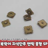 가방 옷수선 똑딱이 자석단추 엔틱 중형 5P