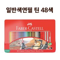 파버카스텔 틴48색 수채색연필 그림 색칠하기 세트