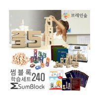 썸블록학습세트240+활용교재