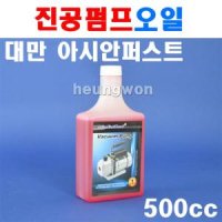 아시안퍼스트 진공펌프오일 500cc용량 진공펌프 OIL 냉동기기 차량에어컨 VP-500 2501008