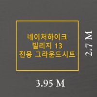 방수포 네이처하이크 빌리지 13 전용 타포린 풋프린트 천막 그라운드시트 캠핑 PE 방수포