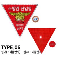 리플렉스 TYPE 06 소방관 진입창 스티커 타격지점 양면 스티커