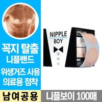 니플보이 100매 니플밴드 젖꼭지 유두가리개 패치