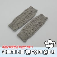 꽈배기 니트 핸드워머 손토시