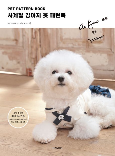 PET PATTERN BOOK: <span>사</span>계절 강아지 옷 패턴북