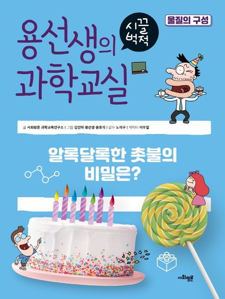 용선생의 시끌벅적 과학교실 : 알록달록한 촛불의 비밀은?. 38, 물질의 구성 표지