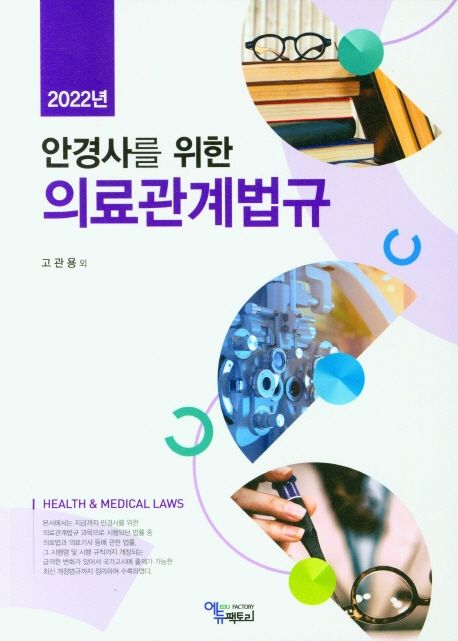 2022 의료관계법규