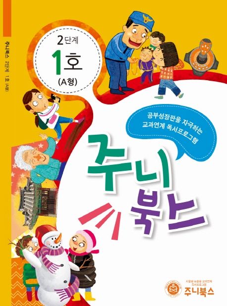 주니북스 2단계 1호(A형) (공부 성장판을 자극하는 교과연계 독서 프로그램)