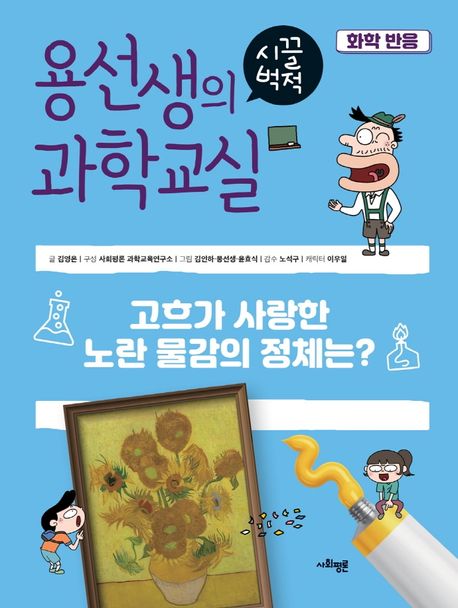 용선생의 시끌벅적 과학교실 40: 화학 반응 (고흐가 사랑한 노란 물감의 정체는?)