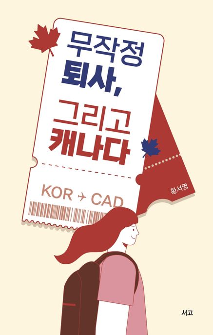 무작정 퇴사, 그리고 캐나다