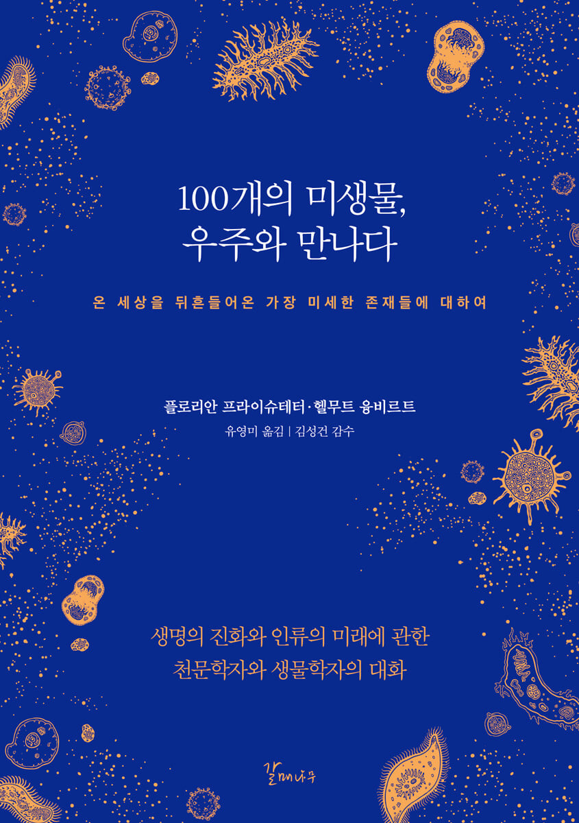 100개의 미생물, 우주와 만나다 : 온 세상을 뒤흔들어온 가장 미세한 존재들에 대하여