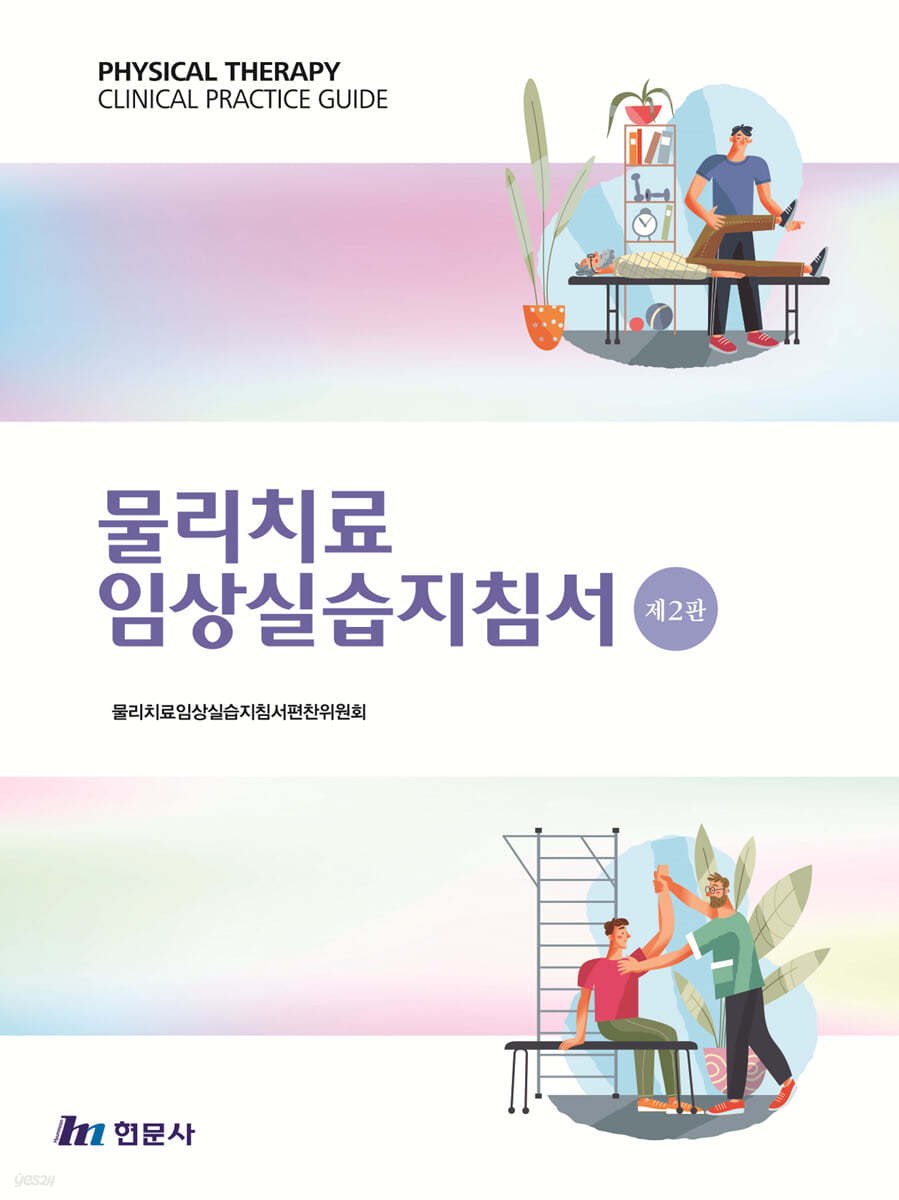 물리치료임상실습지침서 = Physical therapy clinical practice guide / 물리치료임상실습지침서...