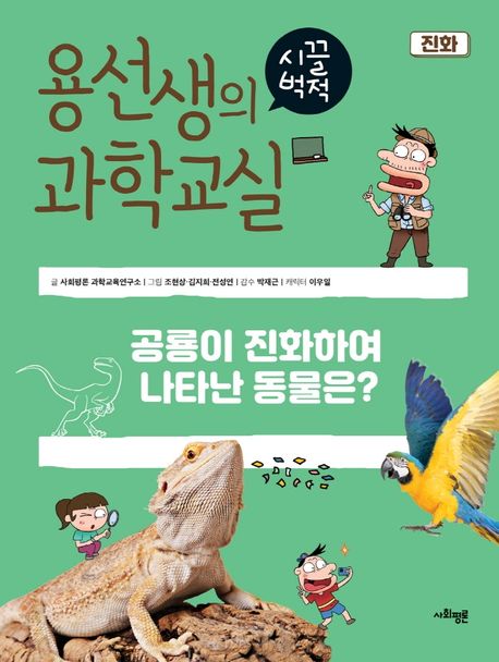 용선생의 시끌벅적 과학교실 : 공룡이 진화하여 나타난 동물은?. 39, 진화 표지