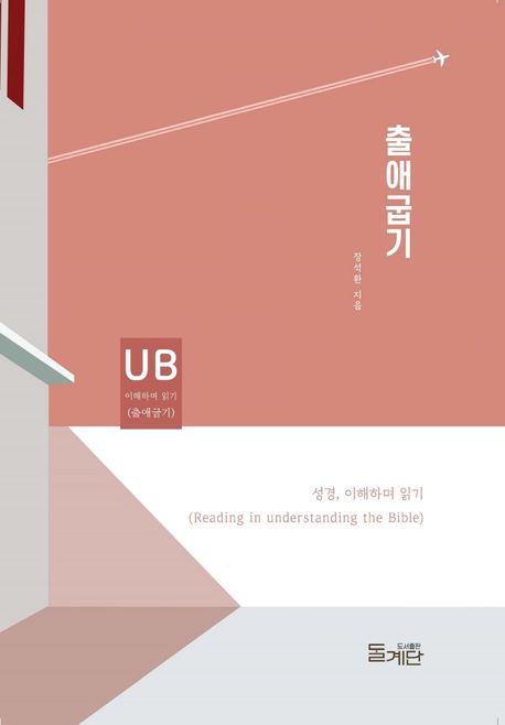 출애굽기 (성경, 이해하며 읽기)