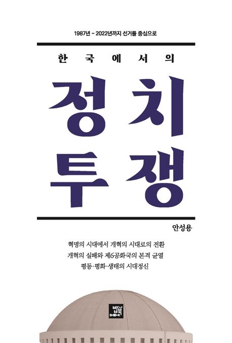한국에서의 <span>정</span><span>치</span>투쟁