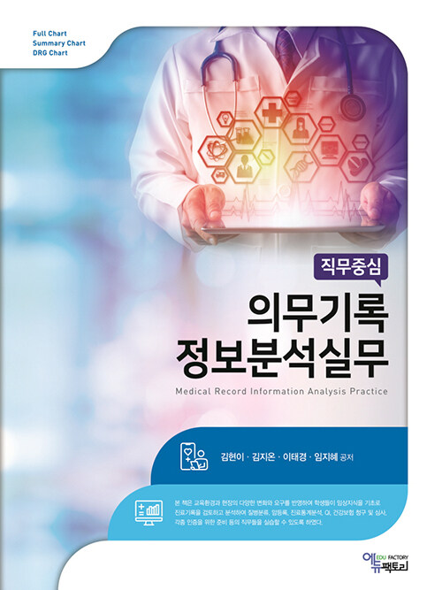 (직무중심) 의무기록정보분석실무= Medical record information analysis practice/ 김현이 [외]...
