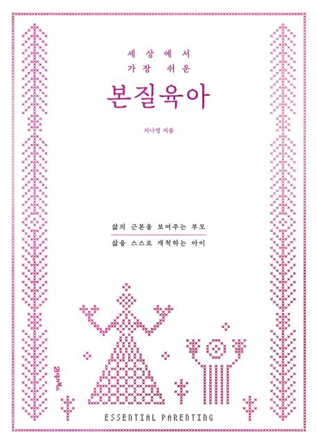 (세상에서 가장 쉬운) 본질육아 : 삶의 근본을 보여주는 부모, 삶을 스스로 개척하는 아이