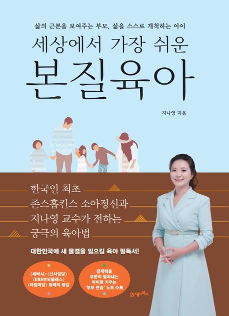 세상에서 가장 쉬운 본질육아: 삶의 근본을 보여주는 부모, 삶을 스스로 개척하는 아이 표지