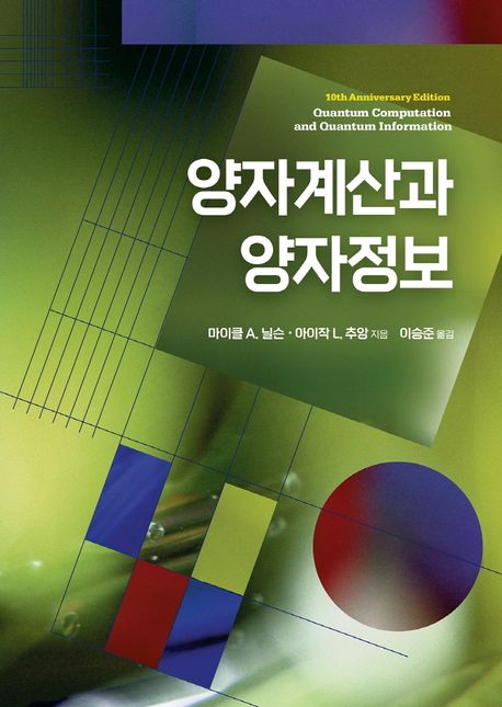 양자계산과 양자정보 / 마이클 닐슨 ; 아이작 L. 추앙 지음 ; 이승준 옮김