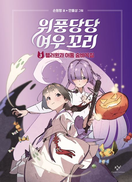 위풍당당여우꼬리.3,핼러윈과어둠숨바꼭질