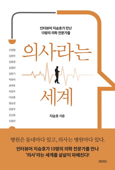 의사라는 세계 : 인터뷰어 지승호가 만난 13명의 의학 전문가들