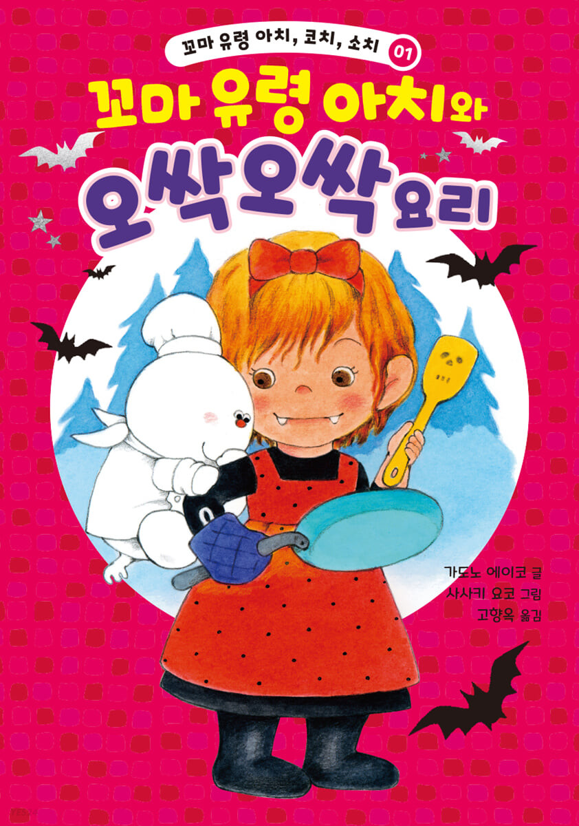 꼬마 유령 아치와 오싹오싹 요리 표지이미지
